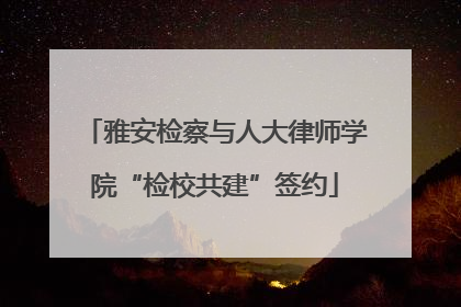 雅安检察与人大律师学院“检校共建”签约