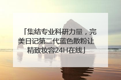 集结专业科研力量，完美日记第二代蓝色散粉让精致妆容24H在线