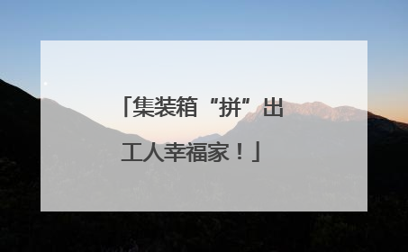 集装箱“拼”出工人幸福家！