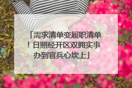 需求清单变履职清单！日照经开区双拥实事办到官兵心坎上