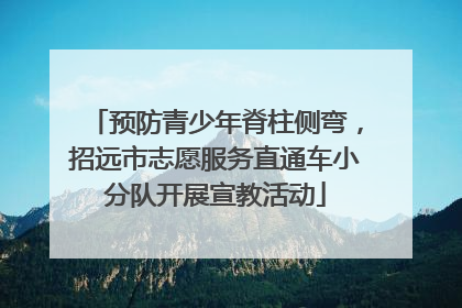 预防青少年脊柱侧弯，招远市志愿服务直通车小分队开展宣教活动