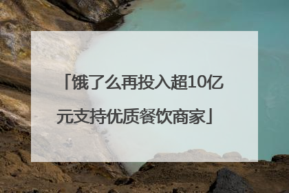饿了么再投入超10亿元支持优质餐饮商家