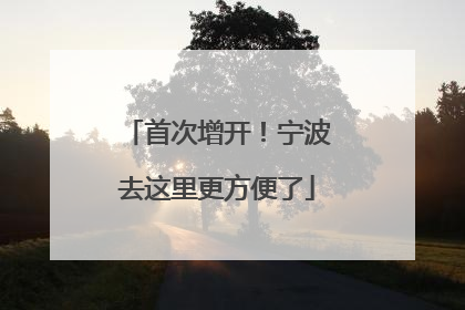 首次增开！宁波去这里更方便了