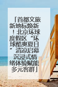 首都文旅新地标焕新！北京环球度假区“环球酷爽夏日”清凉启幕 沉浸式情绪体验赋能多元客群