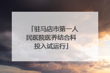 驻马店市第一人民医院医养结合科投入试运行