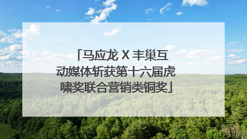 马应龙 X 丰巢互动媒体斩获第十六届虎啸奖联合营销类铜奖