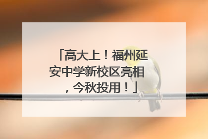 高大上！福州延安中学新校区亮相，今秋投用！