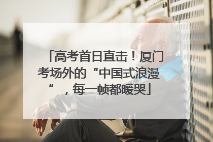 高考首日直击！厦门考场外的“中国式浪漫”，每一帧都暖哭