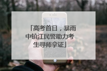 高考首日，暴雨中镇江民警助力考生寻师拿证