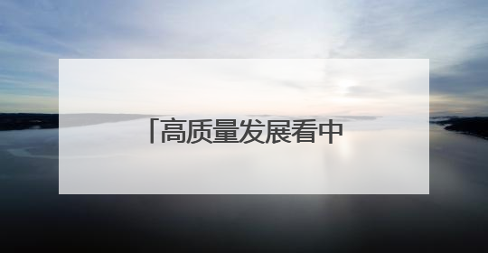 高质量发展看中国丨特色教育打开五育融合新模式
