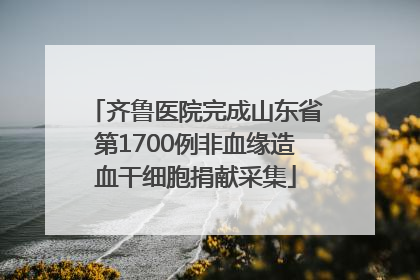 齐鲁医院完成山东省第1700例非血缘造血干细胞捐献采集