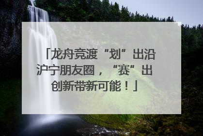 龙舟竞渡“划”出沿沪宁朋友圈，“赛”出创新带新可能！