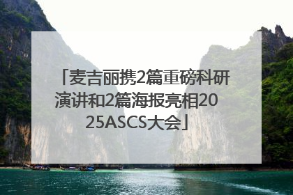 麦吉丽携2篇重磅科研演讲和2篇海报亮相2025ASCS大会