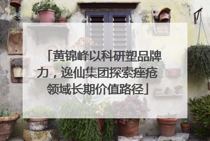 黄锦峰以科研塑品牌力，逸仙集团探索痤疮领域长期价值路径