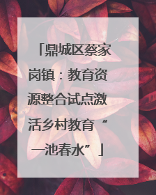 鼎城区蔡家岗镇：教育资源整合试点激活乡村教育“一池春水”