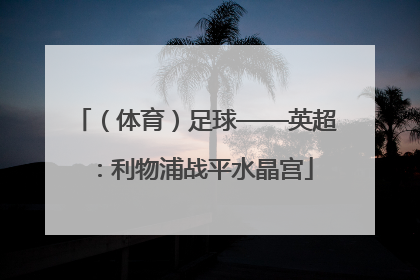 （体育）足球——英超：利物浦战平水晶宫