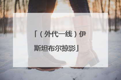 （外代一线）伊斯坦布尔掠影