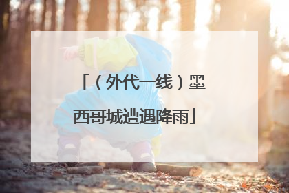 （外代一线）墨西哥城遭遇降雨