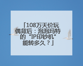 108万天价玩偶背后：泡泡玛特的“IP印钞机”能转多久？
