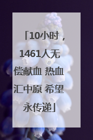 10小时，1461人无偿献血 热血汇中原 希望永传递