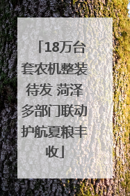 18万台套农机整装待发 菏泽多部门联动护航夏粮丰收