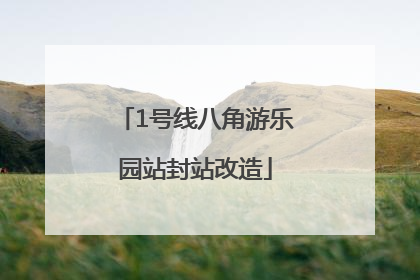 1号线八角游乐园站封站改造