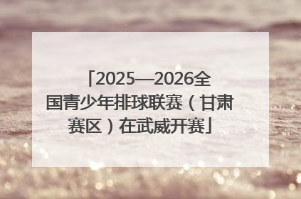 2025—2026全国青少年排球联赛（甘肃赛区）在武威开赛