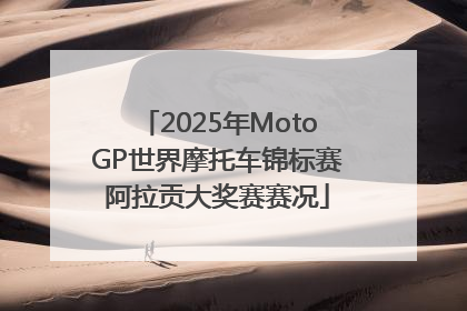 2025年MotoGP世界摩托车锦标赛阿拉贡大奖赛赛况