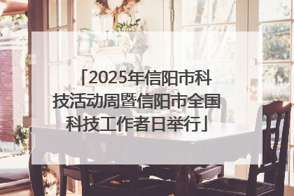 2025年信阳市科技活动周暨信阳市全国科技工作者日举行