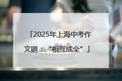 2025年上海中考作文题：“相互成全”