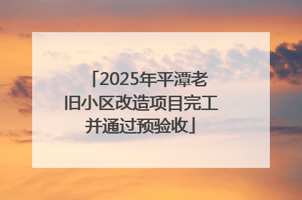 2025年平潭老旧小区改造项目完工并通过预验收