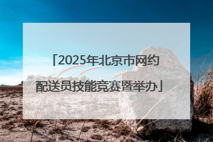 2025年北京市网约配送员技能竞赛暨举办