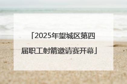 2025年望城区第四届职工射箭邀请赛开幕