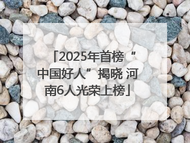 2025年首榜“中国好人”揭晓 河南6人光荣上榜