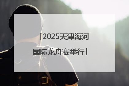 2025天津海河国际龙舟赛举行