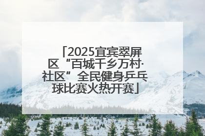 2025宜宾翠屏区“百城千乡万村·社区”全民健身乒乓球比赛火热开赛