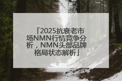 2025抗衰老市场NMN行情竞争分析，NMN头部品牌格局状态解析