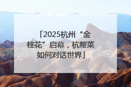 2025杭州“金桂花”启幕，杭帮菜如何对话世界