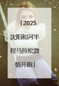 2025沈阳和河半程马拉松激情开跑
