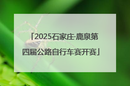 2025石家庄·鹿泉第四届公路自行车赛开赛