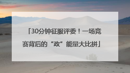 30分钟征服评委！一场竞赛背后的“政”能量大比拼