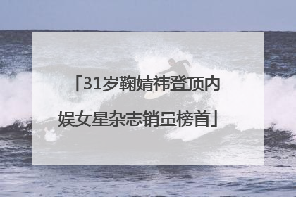 31岁鞠婧祎登顶内娱女星杂志销量榜首