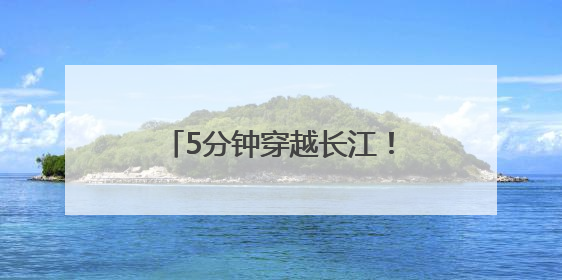 5分钟穿越长江！安徽省首条长江隧道通车时间，定了！
