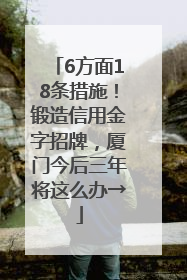 6方面18条措施！锻造信用金字招牌，厦门今后三年将这么办→