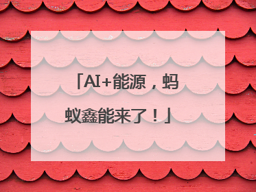 AI+能源，蚂蚁鑫能来了！