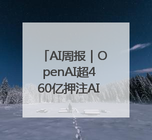 AI周报｜OpenAI超460亿押注AI硬件；“全球最强编程模型”Claude 4发布