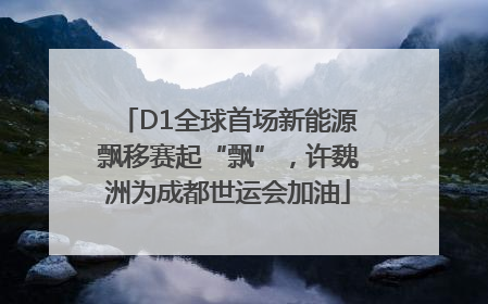D1全球首场新能源飘移赛起“飘”，许魏洲为成都世运会加油