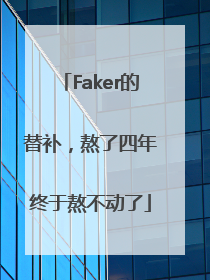 Faker的替补，熬了四年终于熬不动了
