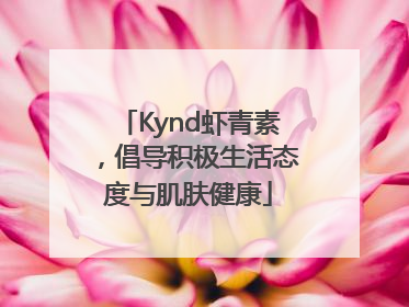 Kynd虾青素，倡导积极生活态度与肌肤健康