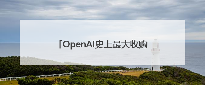 OpenAI史上最大收购：65亿美元收购AI硬件公司，由苹果前设计总监创办